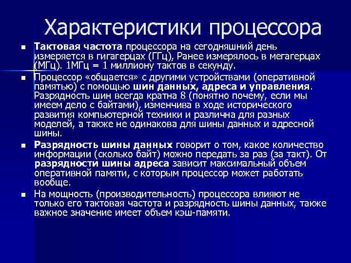 Характеристики процессора n n Тактовая частота процессора на сегодняшний день измеряется в гигагерцах (ГГц),