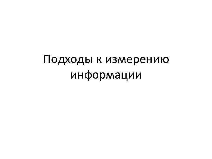 Подходы к измерению информации 