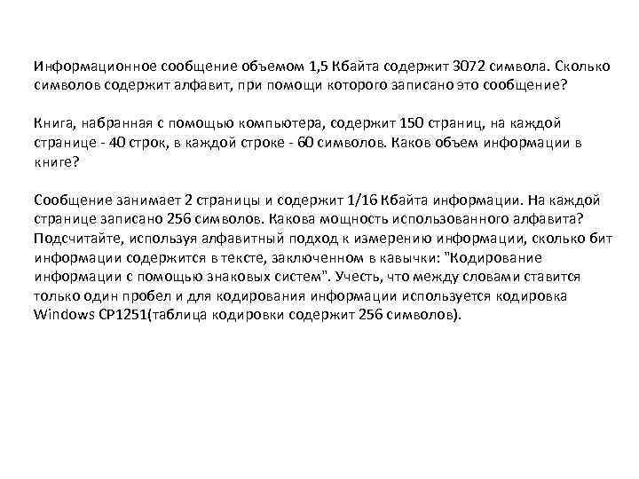 Информационное сообщение объемом 1, 5 Кбайта содержит 3072 символа. Сколько символов содержит алфавит, при