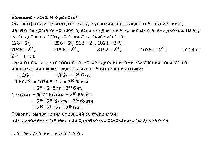 Большие числа. Что делать? Обычно (хотя и не всегда) задачи, в условии которых даны