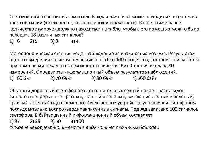 Световое табло состоит из лампочек. Световое табло состоит из лампочек 18 сигналов. Световое табло состоит из лампочек каждая лампочка может. Световое табло состоит из 3 лампочек. Элемент светового табло состоит из трех лампочек каждая.