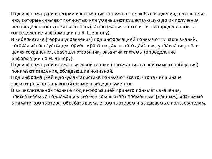 Под информацией в теории информации понимают не любые сведения, а лишь те из них,