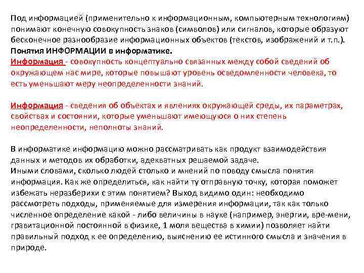 Под информацией (применительно к информационным, компьютерным технологиям) понимают конечную совокупность знаков (символов) или сигналов,