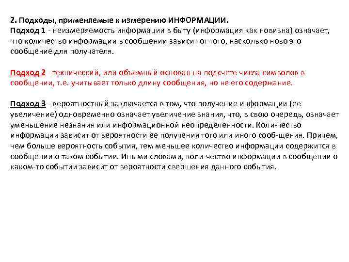 2. Подходы, применяемые к измерению ИНФОРМАЦИИ. Подход 1 - неизмеряемость информации в быту (информация