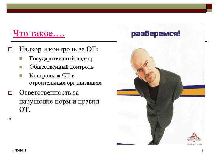  Что такое…. o Надзор и контроль за ОТ: n Государственный надзор n Общественный