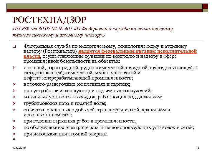 РОСТЕХНАДЗОР ПП РФ от 30. 07. 04 № 401 «О Федеральной службе по экологическому,