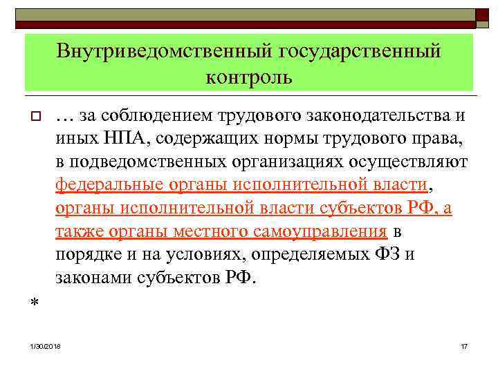  Внутриведомственный государственный контроль o … за соблюдением трудового законодательства и иных НПА, содержащих