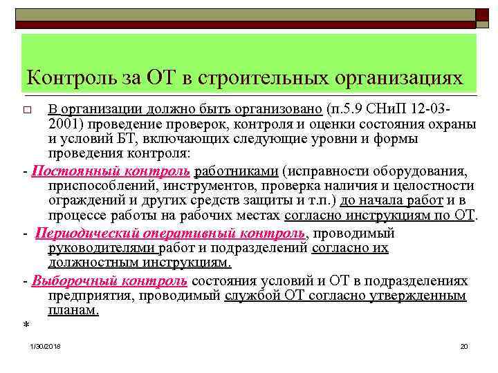Контроль за ОТ в строительных организациях o В организации должно быть организовано (п. 5.