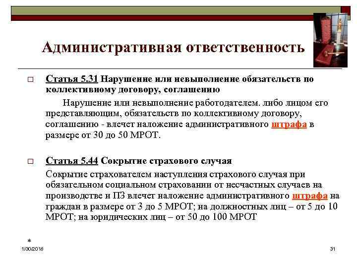  Административная ответственность o Статья 5. 31 Нарушение или невыполнение обязательств по коллективному договору,