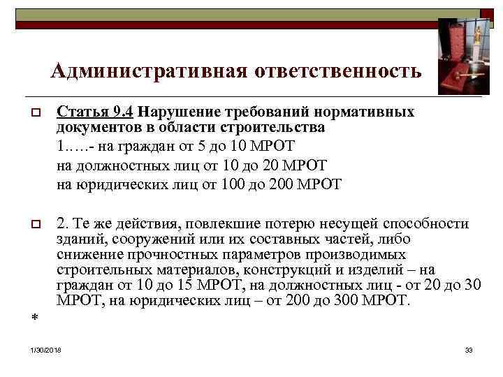  Административная ответственность o Статья 9. 4 Нарушение требований нормативных документов в области строительства