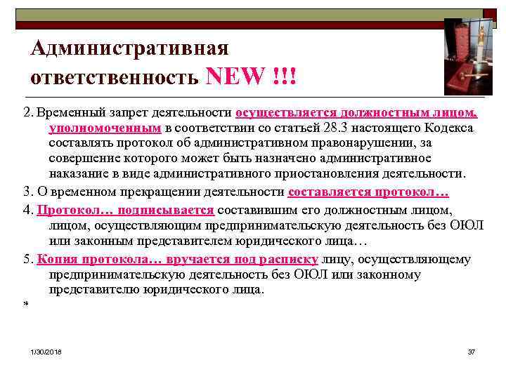  Административная ответственность NEW !!! 2. Временный запрет деятельности осуществляется должностным лицом, уполномоченным в