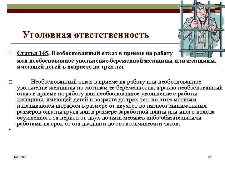  Уголовная ответственность o Статья 145. Необоснованный отказ в приеме на работу или необоснованное
