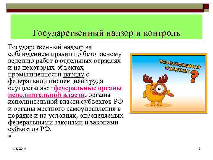  Государственный надзор и контроль Государственный надзор за соблюдением правил по безопасному ведению работ