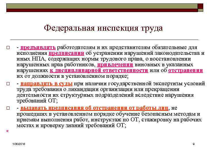  Федеральная инспекция труда o - предъявлять работодателям и их представителям обязательные для исполнения