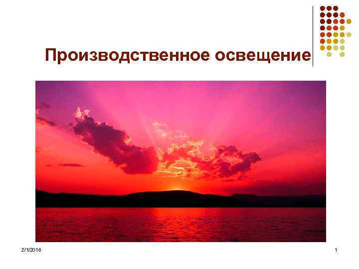 Производственное освещение 2/1/2018 1 