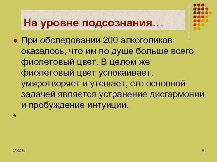 На уровне подсознания… l При обследовании 200 алкоголиков оказалось, что им по душе больше