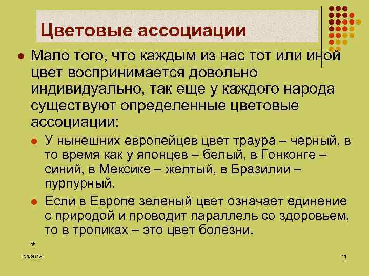 Цветовые ассоциации l Мало того, что каждым из нас тот или иной цвет воспринимается