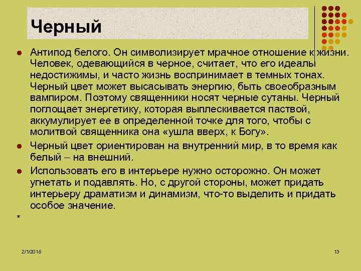 Черный l l l Антипод белого. Он символизирует мрачное отношение к жизни. Человек, одевающийся
