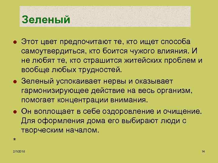 Зеленый l l l Этот цвет предпочитают те, кто ищет способа самоутвердиться, кто боится