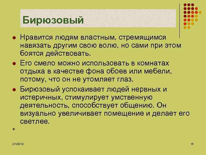 Бирюзовый l l l Нравится людям властным, стремящимся навязать другим свою волю, но сами