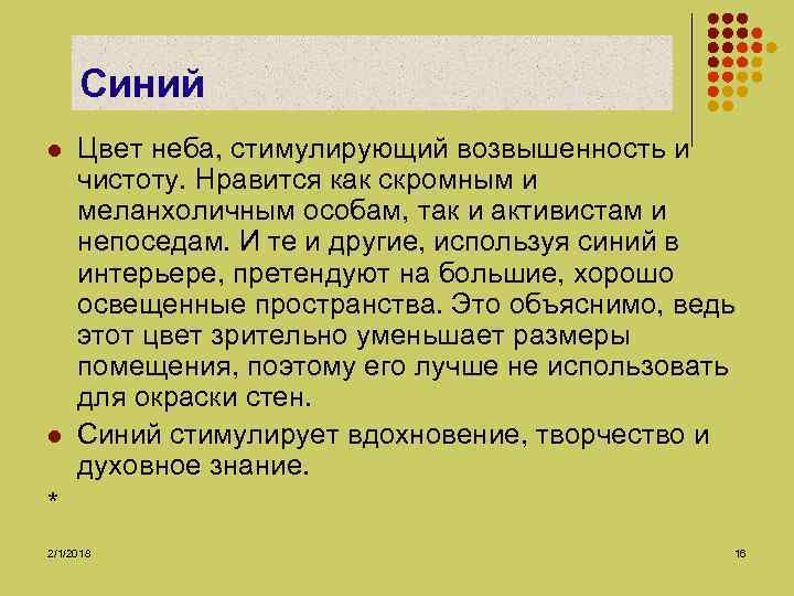 Синий l l Цвет неба, стимулирующий возвышенность и чистоту. Нравится как скромным и меланхоличным