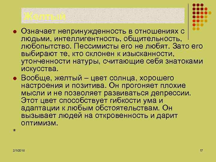 Желтый l l Означает непринужденность в отношениях с людьми, интеллигентность, общительность, любопытство. Пессимисты его