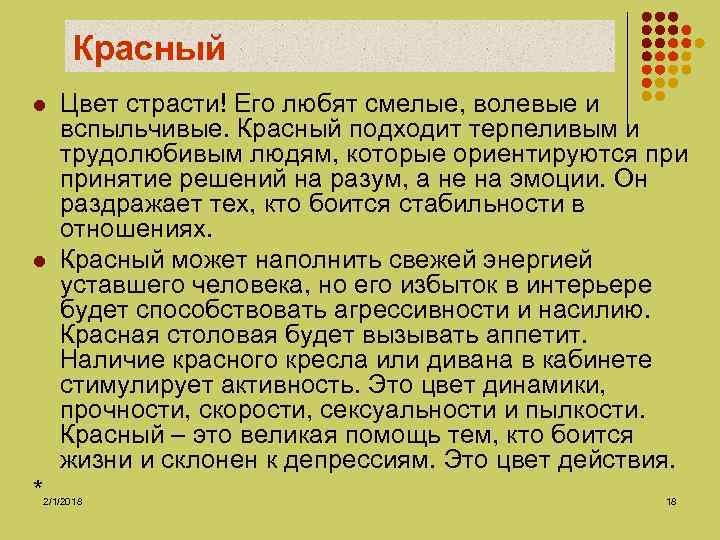 Красный l l * Цвет страсти! Его любят смелые, волевые и вспыльчивые. Красный подходит
