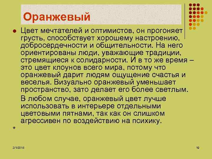 Оранжевый l Цвет мечтателей и оптимистов, он прогоняет грусть, способствует хорошему настроению, добросердечности и