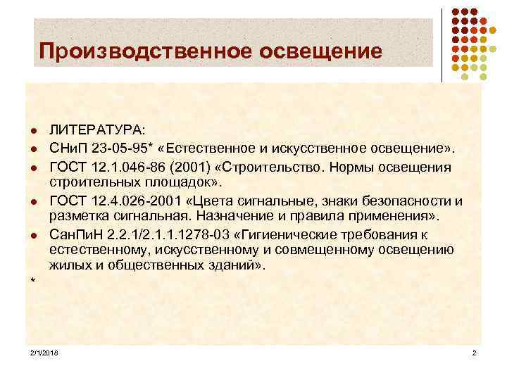 Производственное освещение l l l ЛИТЕРАТУРА: СНи. П 23 -05 -95* «Естественное и искусственное