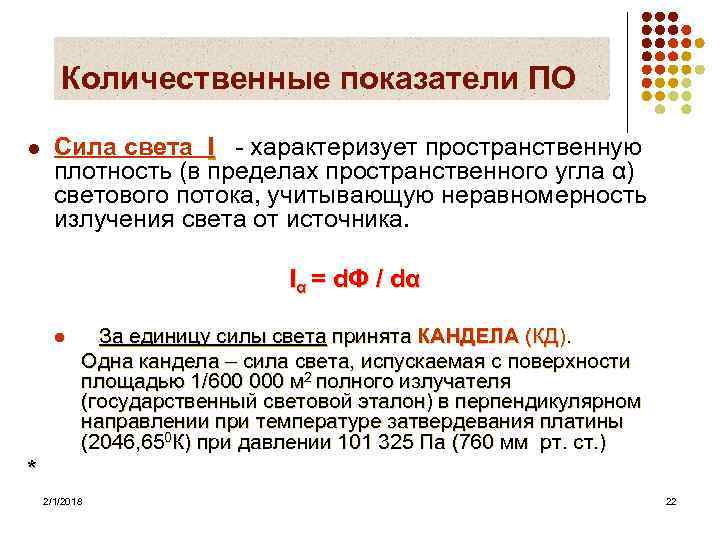 Количественные показатели ПО l Сила света I - характеризует пространственную плотность (в пределах пространственного