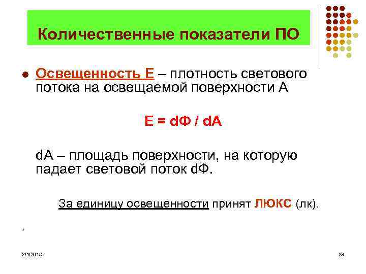 Количественные показатели ПО l Освещенность Е – плотность светового потока на освещаемой поверхности A