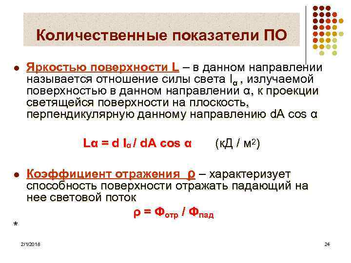 Количественные показатели ПО l Яркостью поверхности L – в данном направлении называется отношение силы