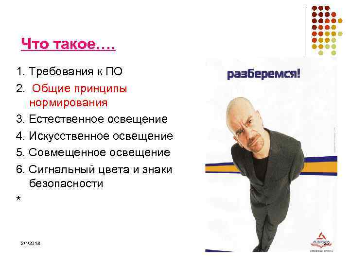 Что такое…. 1. Требования к ПО 2. Общие принципы нормирования 3. Естественное освещение 4.