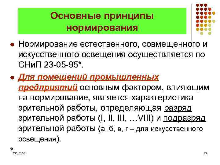 Принцип нормирования. Нормирование искусственного освещения БЖД. Принципы нормирования искусственного освещения. Нормирование естественного и искусственного освещения. Нормирование естественного освещения.