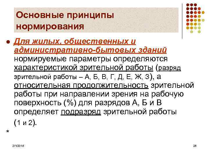Основные принципы нормирования l Для жилых, общественных и административно-бытовых зданий нормируемые параметры определяются характеристикой