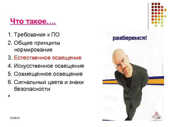 Что такое…. 1. Требования к ПО 2. Общие принципы нормирования 3. Естественное освещение 4.