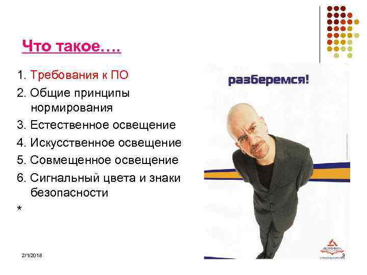 Что такое…. 1. Требования к ПО 2. Общие принципы нормирования 3. Естественное освещение 4.