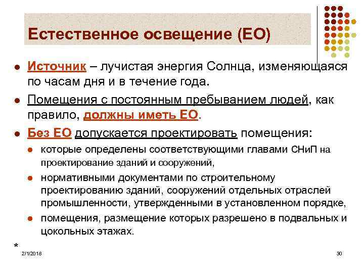 Естественное освещение (ЕО) l l l Источник – лучистая энергия Солнца, изменяющаяся по часам