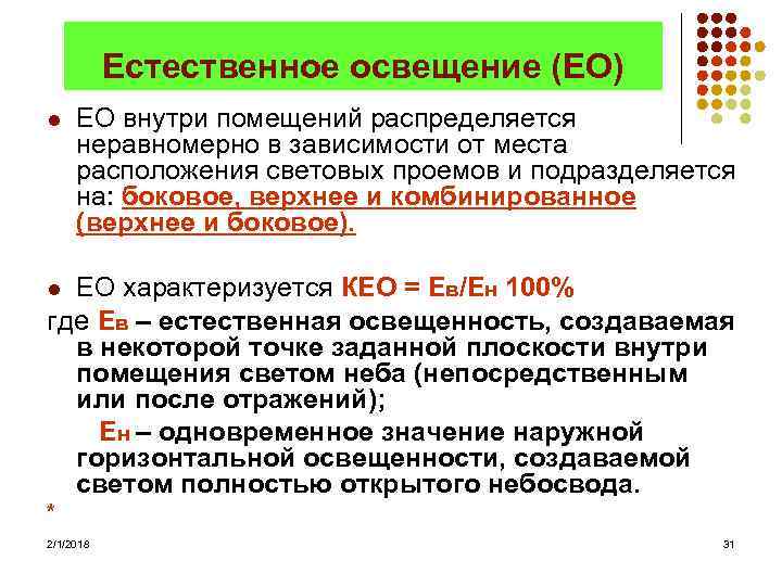 Естественное освещение (ЕО) l ЕО внутри помещений распределяется неравномерно в зависимости от места расположения
