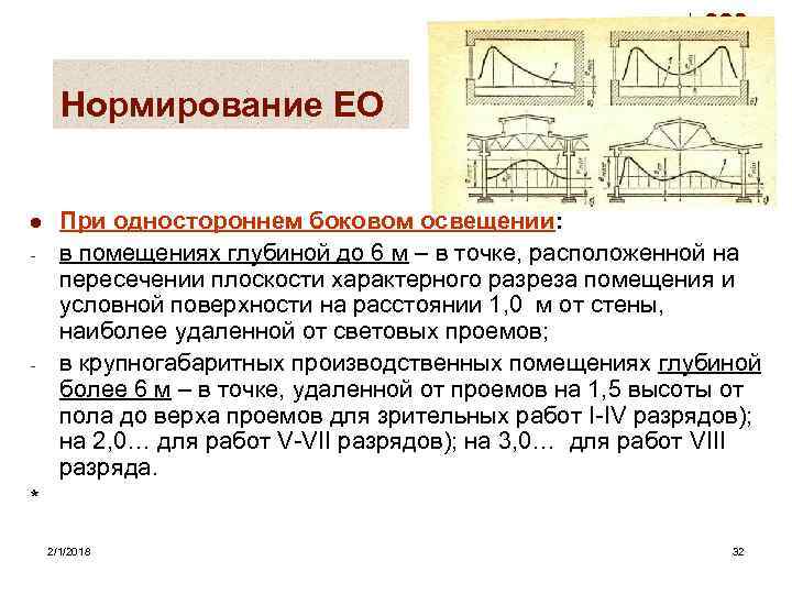 Нормирование ЕО l - - При одностороннем боковом освещении: в помещениях глубиной до 6