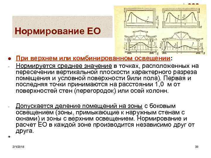 Нормирование ЕО l - - При верхнем или комбинированном освещении: Нормируется среднее значение в