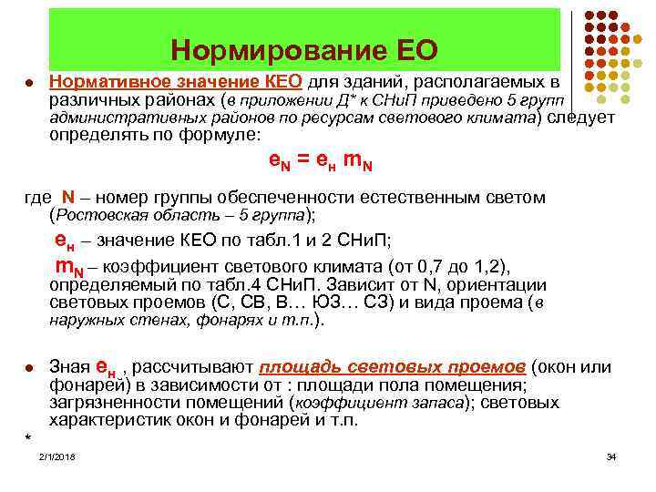Нормирование ЕО l Нормативное значение КЕО для зданий, располагаемых в различных районах (в приложении