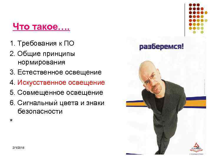 Что такое…. 1. Требования к ПО 2. Общие принципы нормирования 3. Естественное освещение 4.