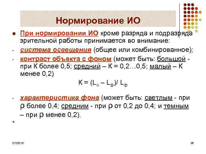 Нормирование ИО l - - При нормировании ИО кроме разряда и подразряда зрительной работы