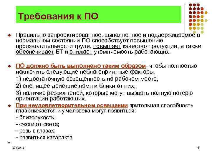 Требования к ПО l Правильно запроектированное, выполненное и поддерживаемое в нормальном состоянии ПО способствует