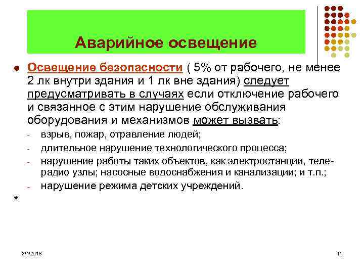 Аварийное освещение l Освещение безопасности ( 5% от рабочего, не менее 2 лк внутри