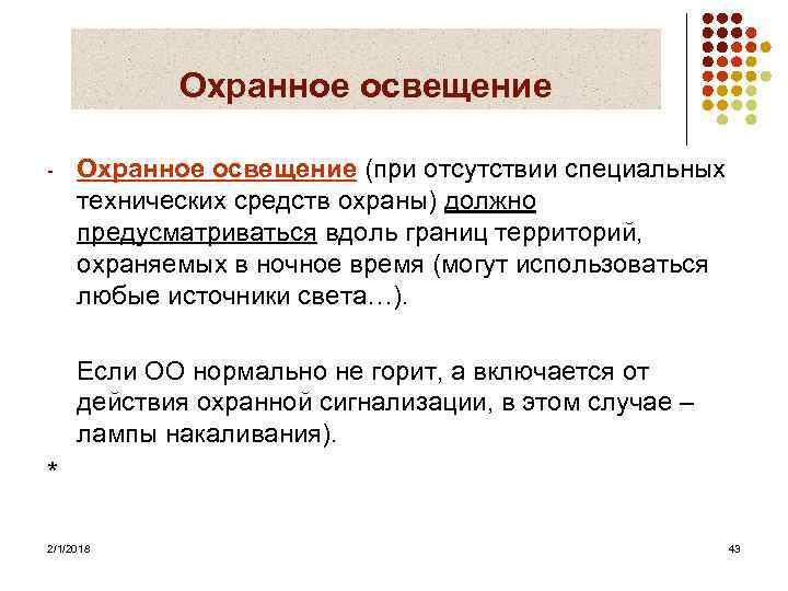 Охранное освещение - Охранное освещение (при отсутствии специальных технических средств охраны) должно предусматриваться вдоль