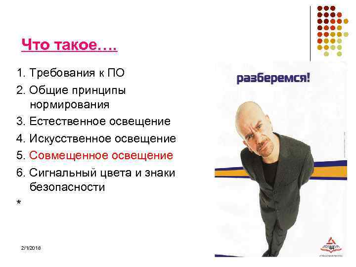 Что такое…. 1. Требования к ПО 2. Общие принципы нормирования 3. Естественное освещение 4.