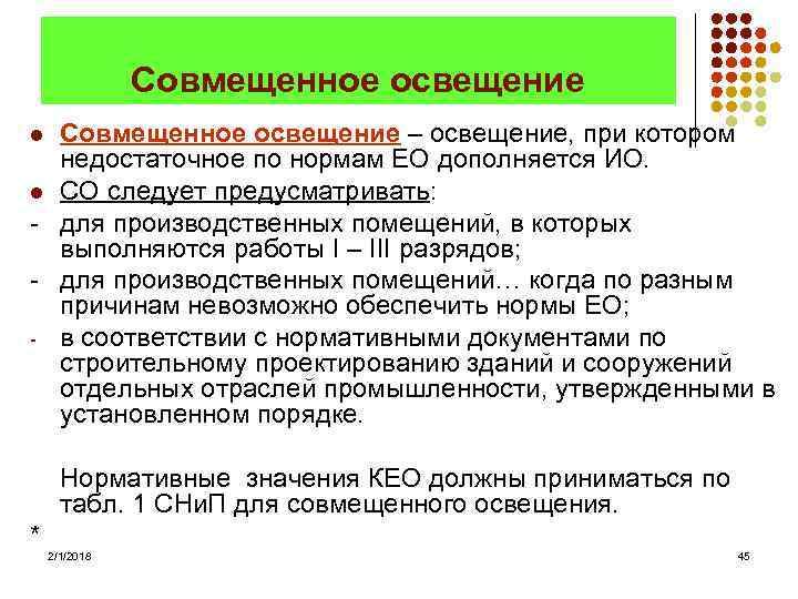 Совмещенное освещение – освещение, при котором недостаточное по нормам ЕО дополняется ИО. l СО