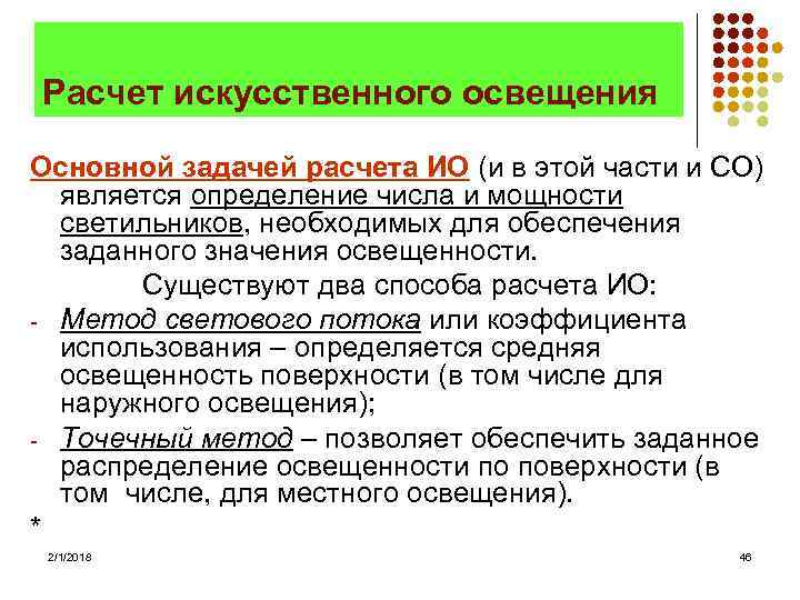 Расчет искусственного освещения Основной задачей расчета ИО (и в этой части и СО) является